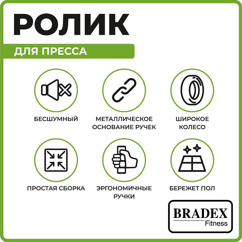 BRADEX Ролик для пресса – фото 7