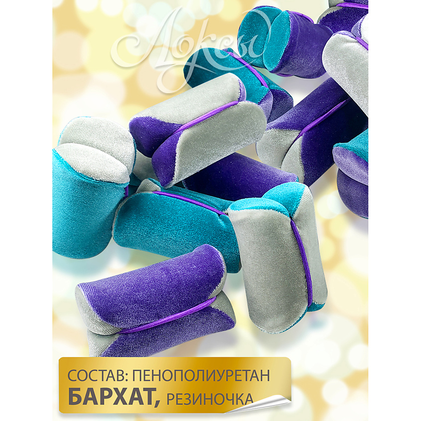 ЛОКСЫ Бархатные бигуди для локонов. Люкс Экстремальный объём Дизайн Перламутровый шик – фото 6