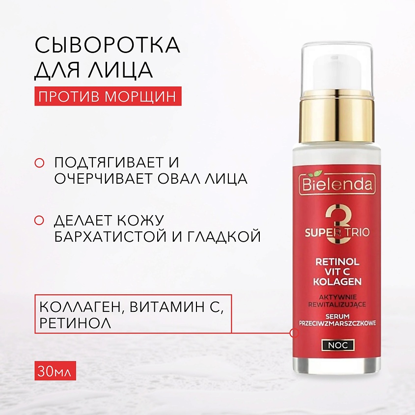 BIELENDA SUPER TRIO RETINOL + VIT C + KOLAGEN Активно восстанавливающая сыворотка против морщин – фото 2