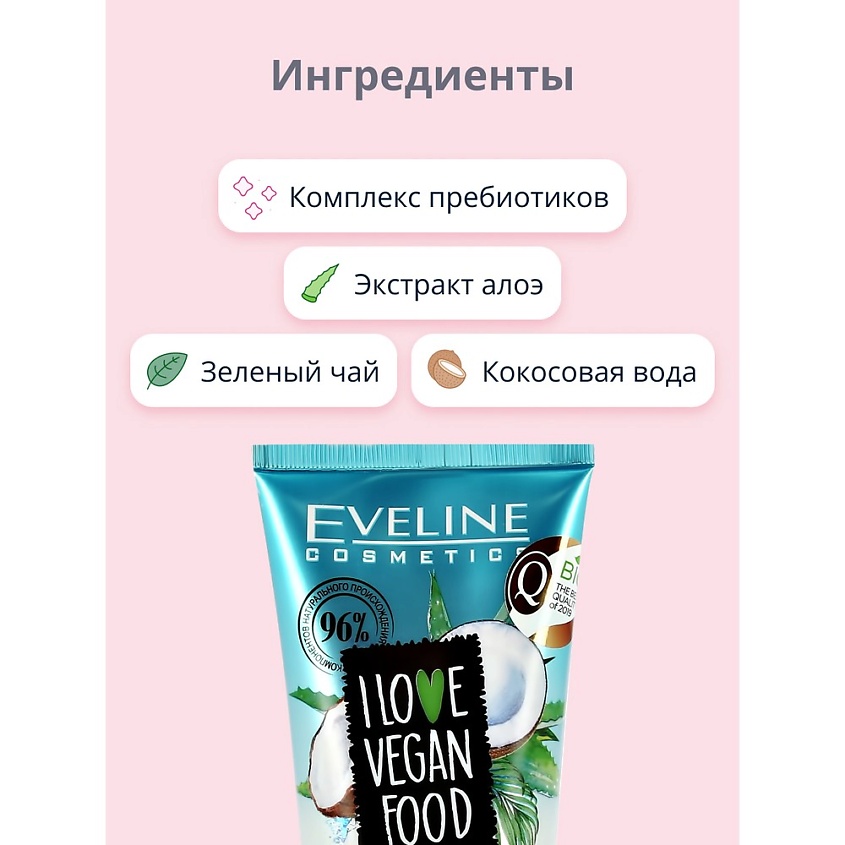 EVELINE Пенка для умывания I LOVE VEGAN FOOD очищающе-увлажняющая – фото 7