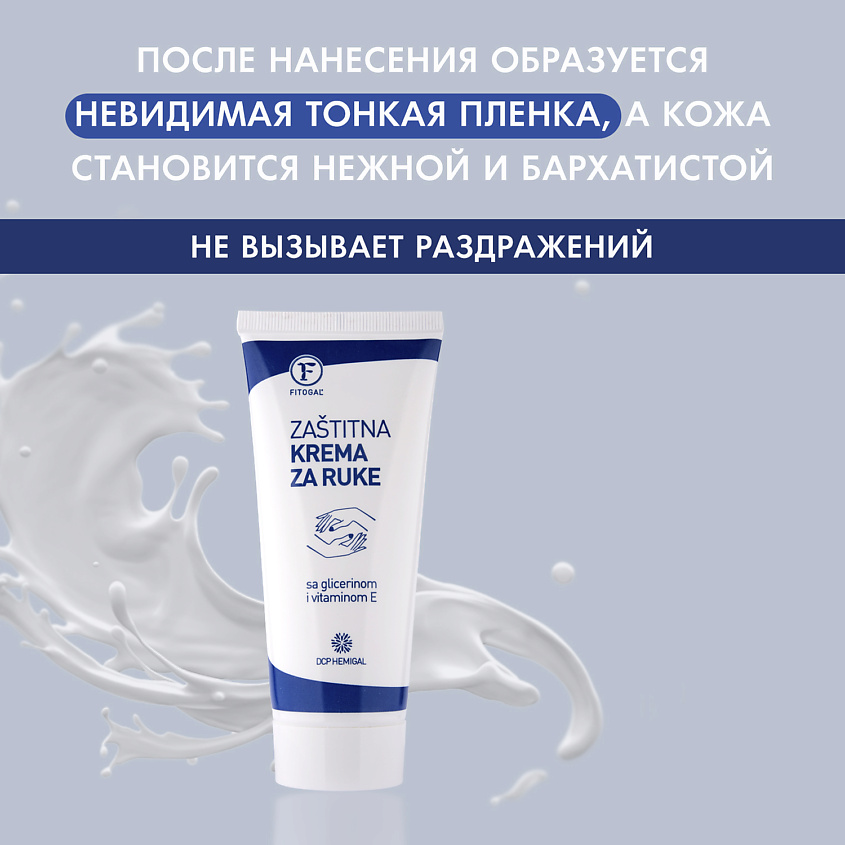 FITOGAL Защитный крем для рук – фото 2