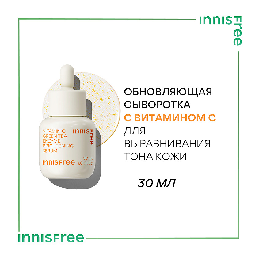 INNISFREE Обновляющая сыворотка с витамином С и энзимами зеленого чая для выравнивания тона кожи Vita C, 30 мл – фото 2