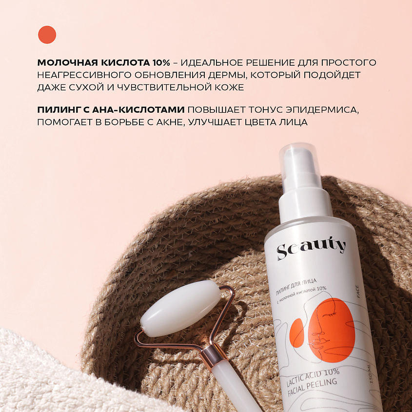 SEAUTY Пилинг для лица с  молочной кислотой 10% – фото 2