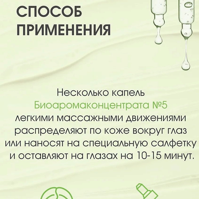 CHARMCLEO COSMETIC Биоаромаконцентрат №5 Для кожи вокруг глаз – фото 9