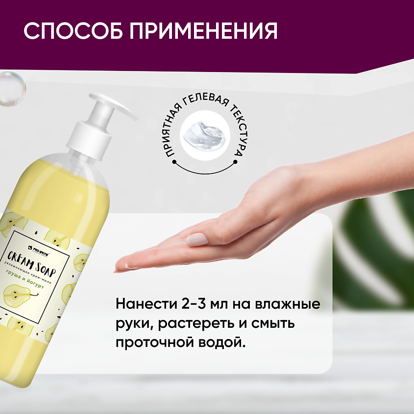 PRO-BRITE Жидкое крем-мыло увлажняющее с витаминным комплексом Груша и Йогурт – фото 3
