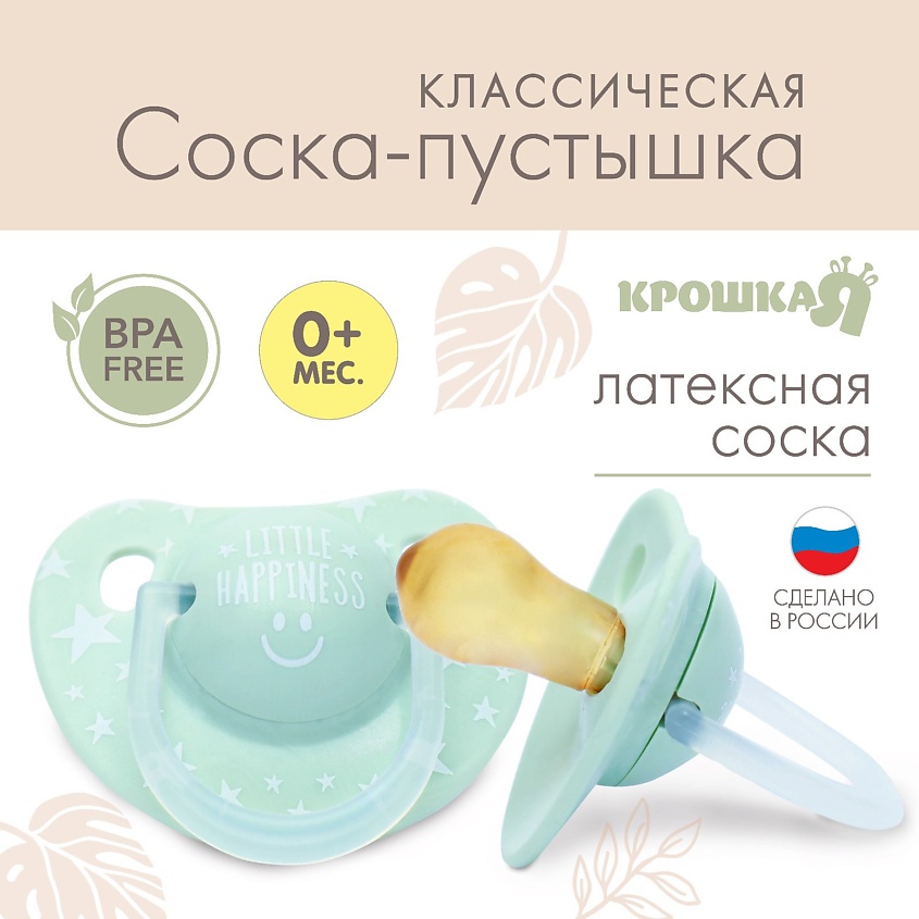 КРОШКА Я Соска - пустышка классическая с рождения Little happiness – фото 2