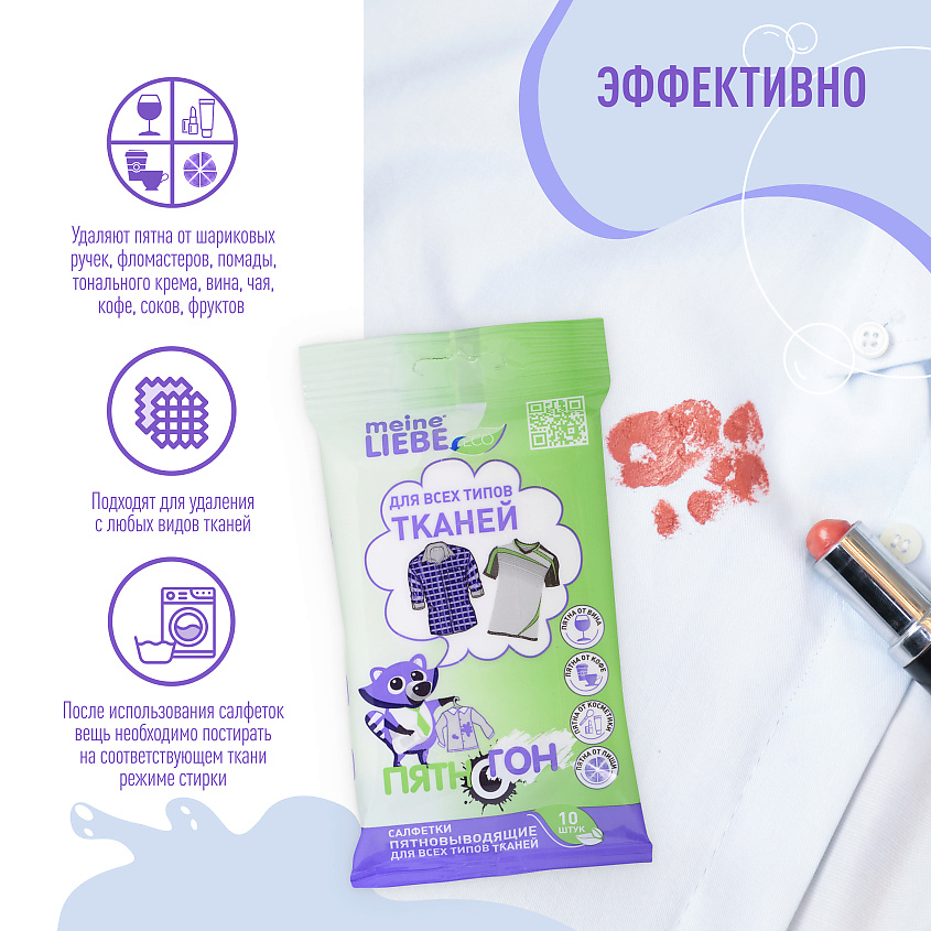 MEINE LIEBE Салфетки пятновыводящие для всех типов тканей – фото 2