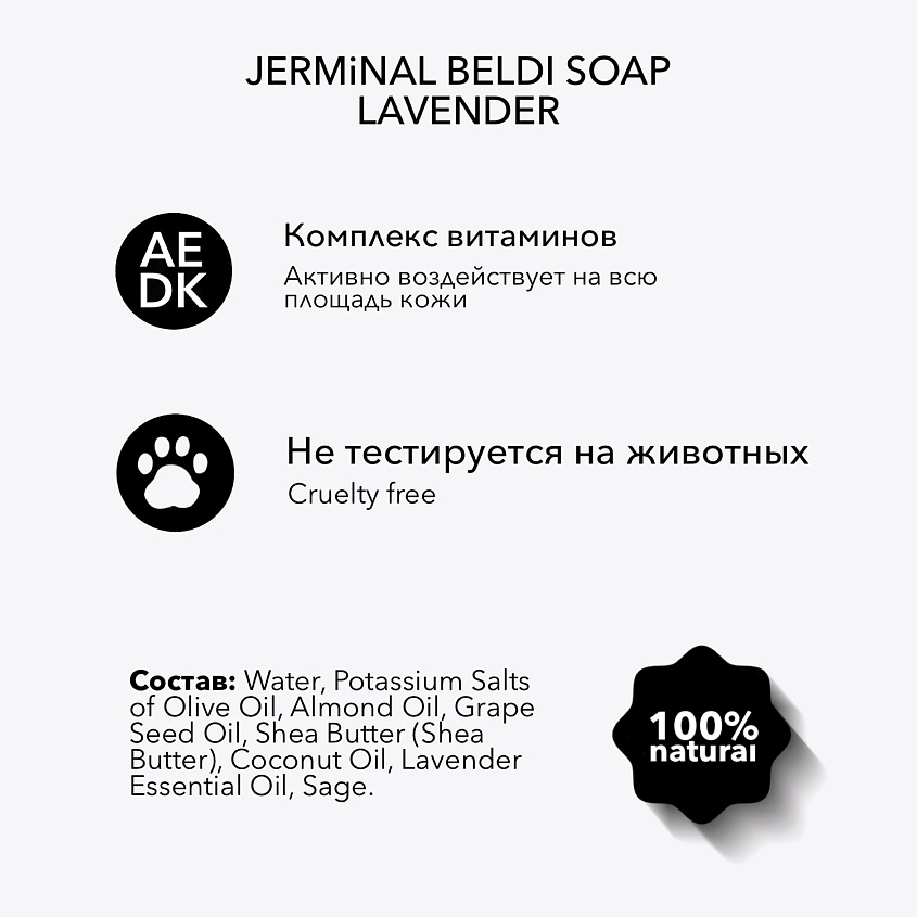 JERMINAL COSMETICS Мыло мягкое натуральное бельди лаванда – фото 7