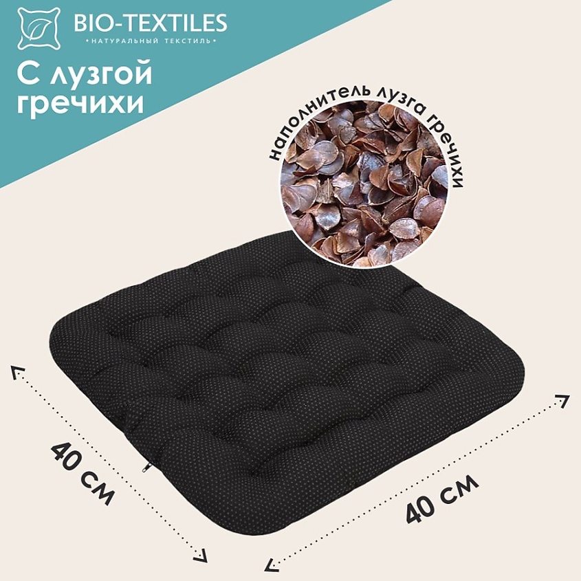 BIO TEXTILES Подушка на стул с лузгой грехичи с антискользящим покрытием ОРТО – фото 2