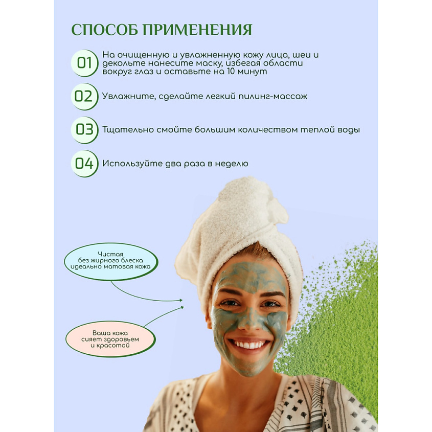 БИОКОН Маска для лица очищающая  I LOVE MATCHA – фото 5