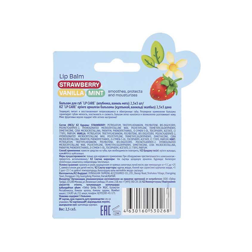 LP CARE Набор бальзамов для губ (клубника, ваниль мята) – фото 6