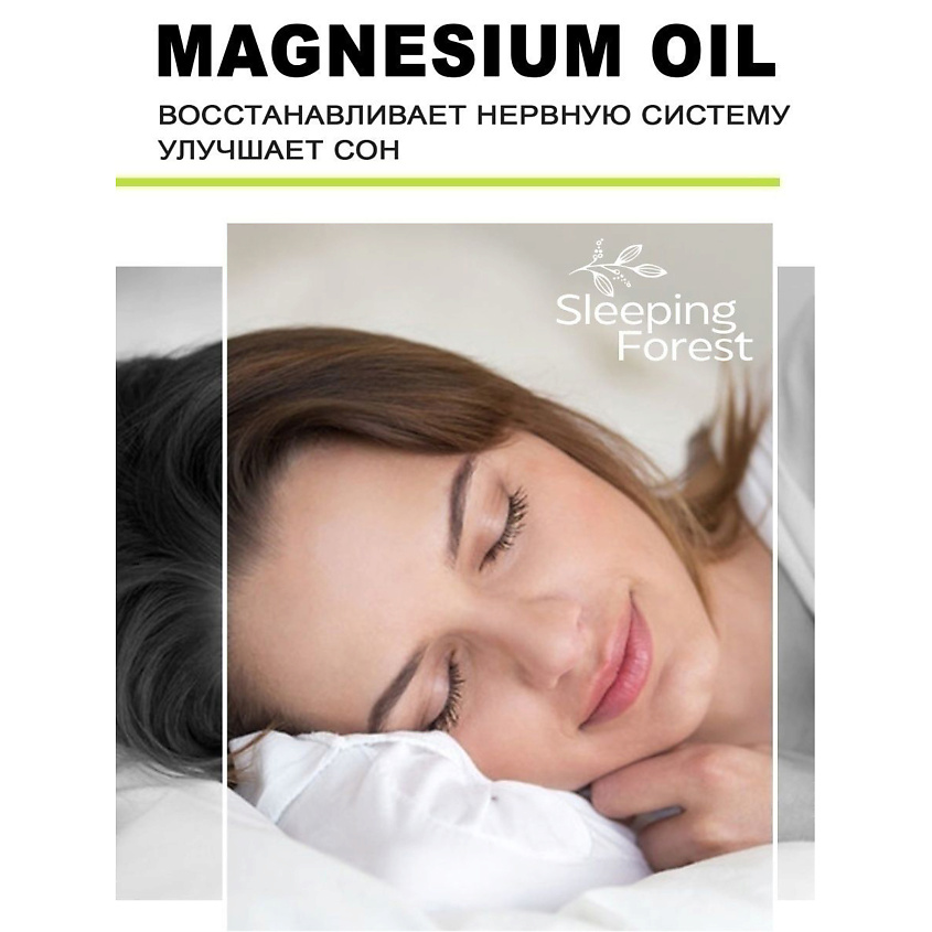 SLEEPING FOREST Магниевое масло Magnesium oil для тела, роста волос, против выпадения – фото 6