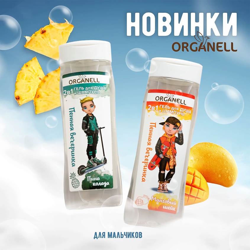 ORGANELL 2 в 1 гель для душа и шампунь для детей "Пина Колада" – фото 3