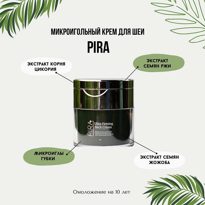 CHOSUNG Крем для шеи и зоны декольте Pira – фото 2