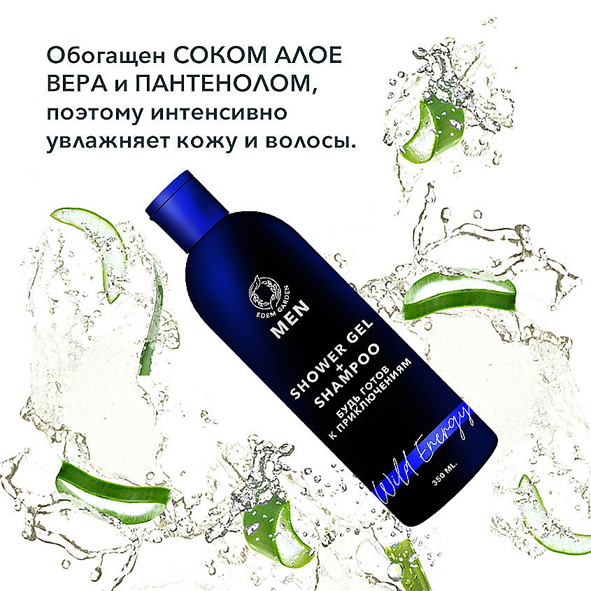 EDEM GARDEN Гель для душа и шампунь мужской MEN 2в1 для тела и волос Wild Energy – фото 2