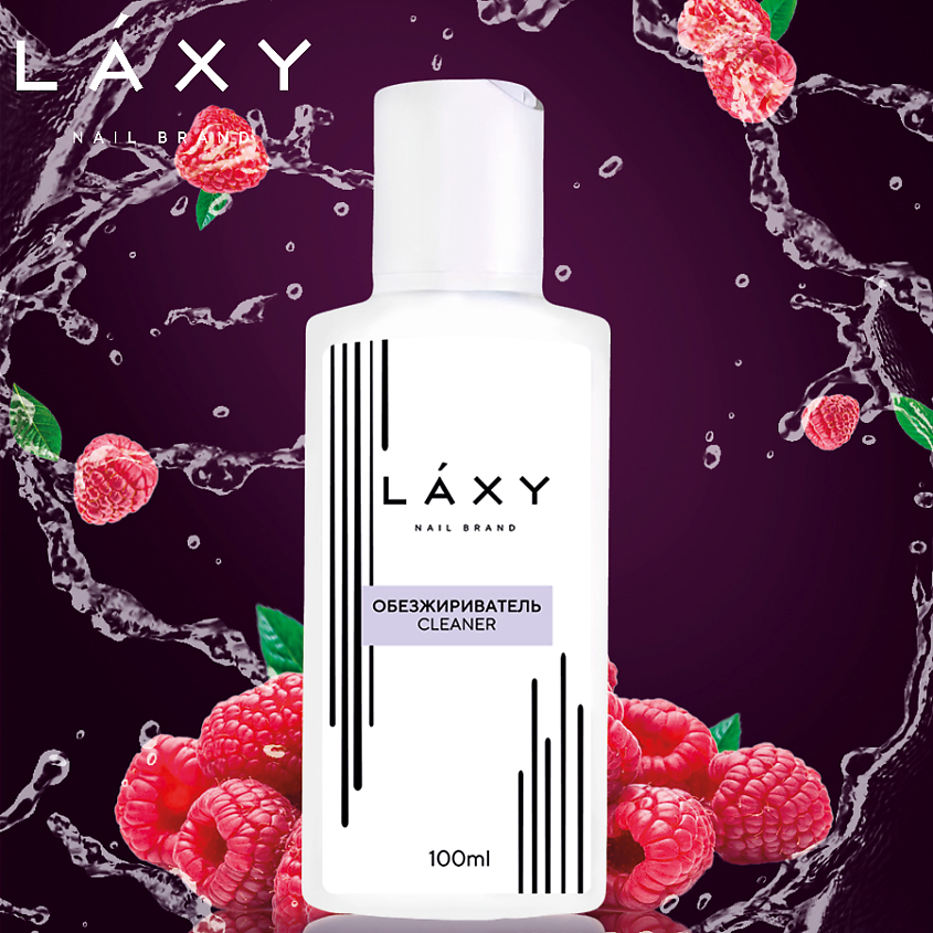 LAXY Обезжириватель для ногтей Cleaner МАЛИНА – фото 2