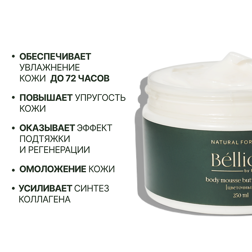 BELLION BY BEAUTIFUL Крем-баттер для тела Цветочный – фото 2