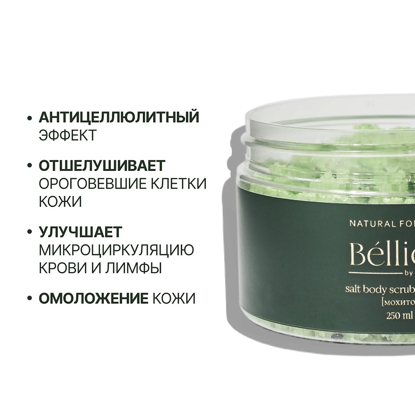 BELLION BY BEAUTIFUL Скраб для тела Мохито – фото 2