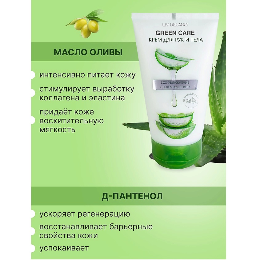 LIV DELANO Крем для рук и тела SOS-увлажнение с гелем Алоэ Вера Green Care – фото 2
