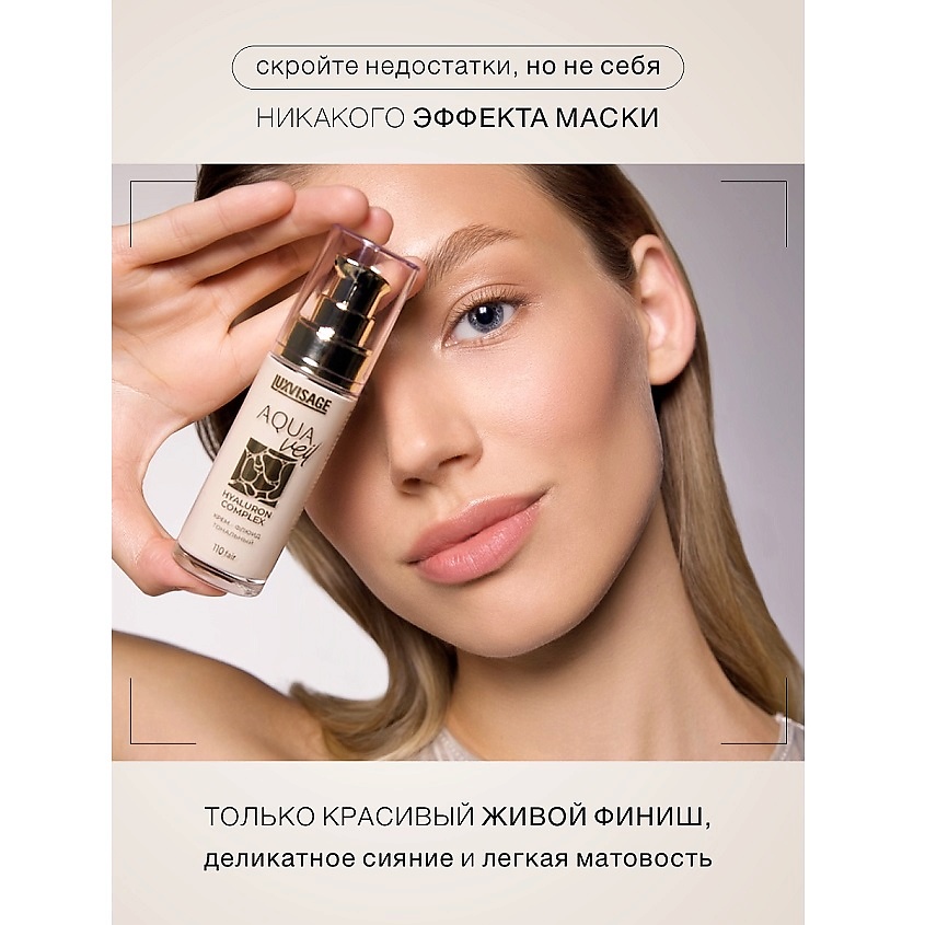 LUXVISAGE Крем-флюид тональный AQUA veil HYALURON COMPLEX – фото 7