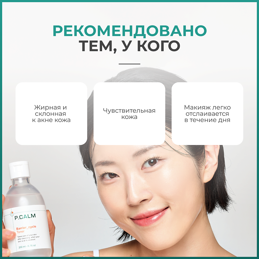P.CALM Восстанавливающий тонер Barrier Cycle Toner – фото 4
