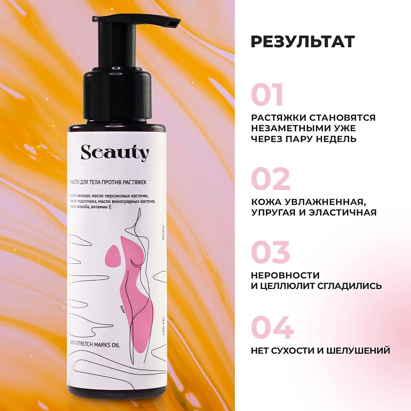 SEAUTY Масло для тела против растяжек – фото 4