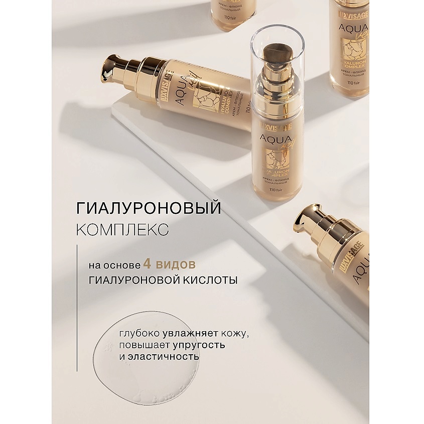 LUXVISAGE Крем-флюид тональный AQUA veil HYALURON COMPLEX, тон 120 – фото 5
