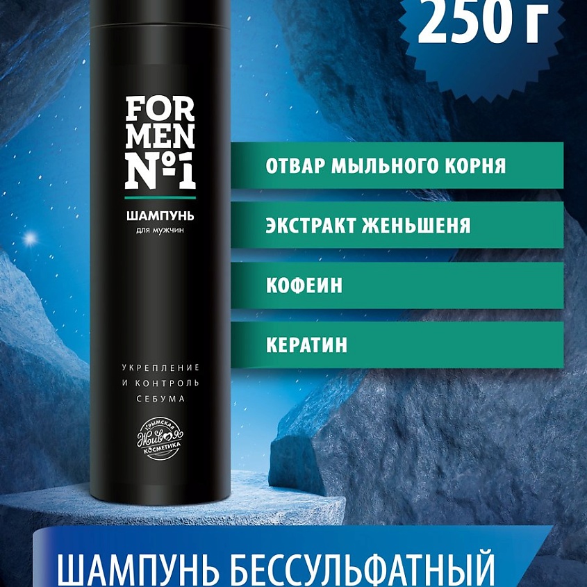 КРЫМСКАЯ ЖИВАЯ КОСМЕТИКА Шампунь «For Men №1» – фото 2