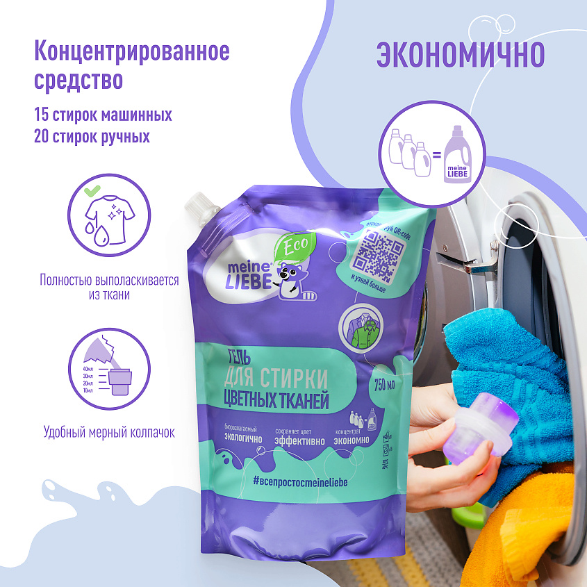 MEINE LIEBE Гель для стирки цветных тканей концентрат, cменный блок – фото 3