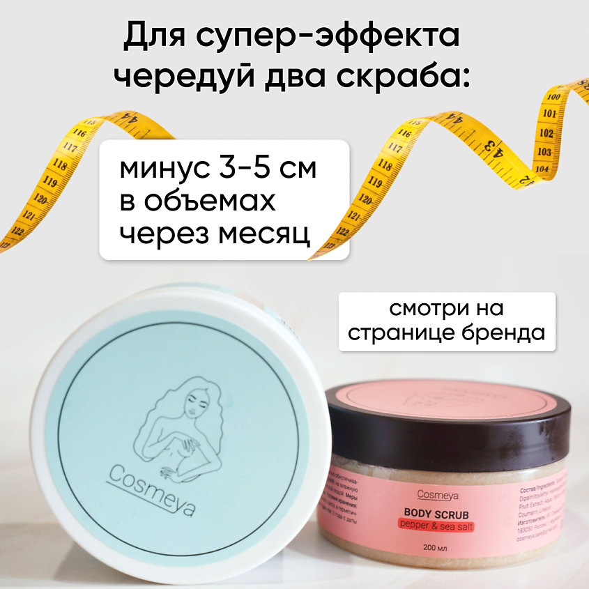 COSMEYA Скраб для тела антицеллюлитный горячий с перцем и морской солью – фото 10