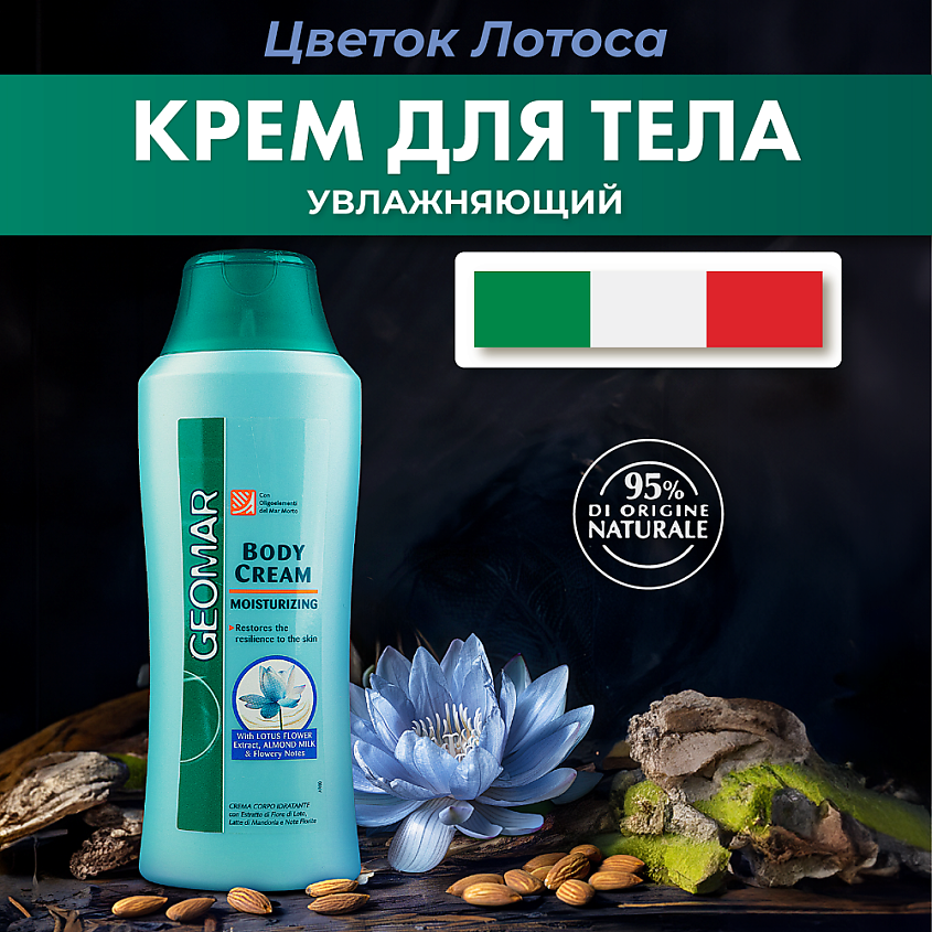 GEOMAR Крем-флюид для тела Питание и бархатистость – фото 3