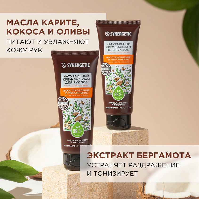 SYNERGETIC Крем-бальзам для рук "SOS восстановление и увлажнение" – фото 5