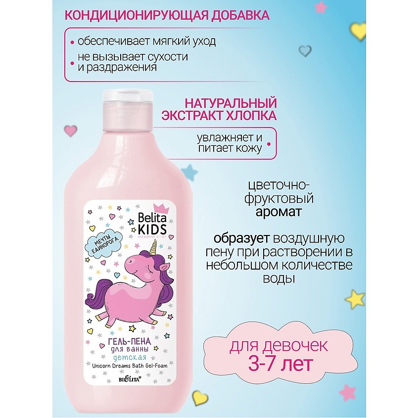 БЕЛИТА Гель-пена для ванны «Мечты единорога» Kids Для Девочек 3-7лет – фото 2