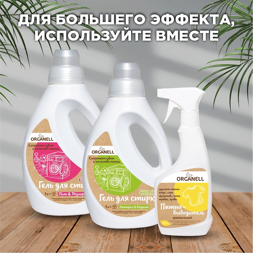 ORGANELL Пятновыводитель, для предварительной обработки пятен, гипоаллергенный – фото 4