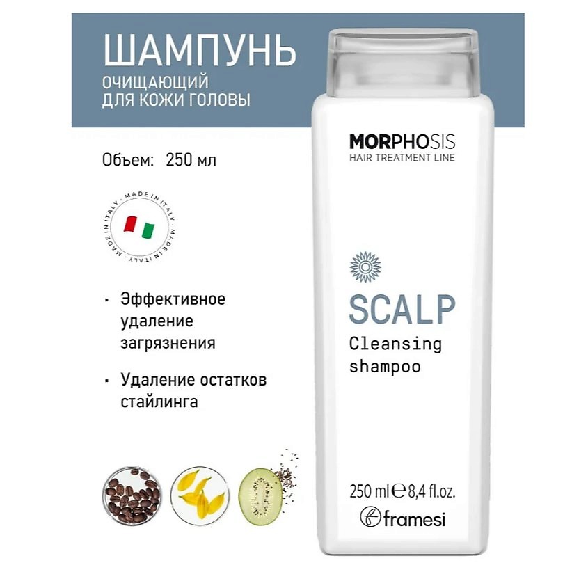 FRAMESI Очищающий шампунь для кожи головы SCALP CLEANSING MORPHOSIS – фото 3