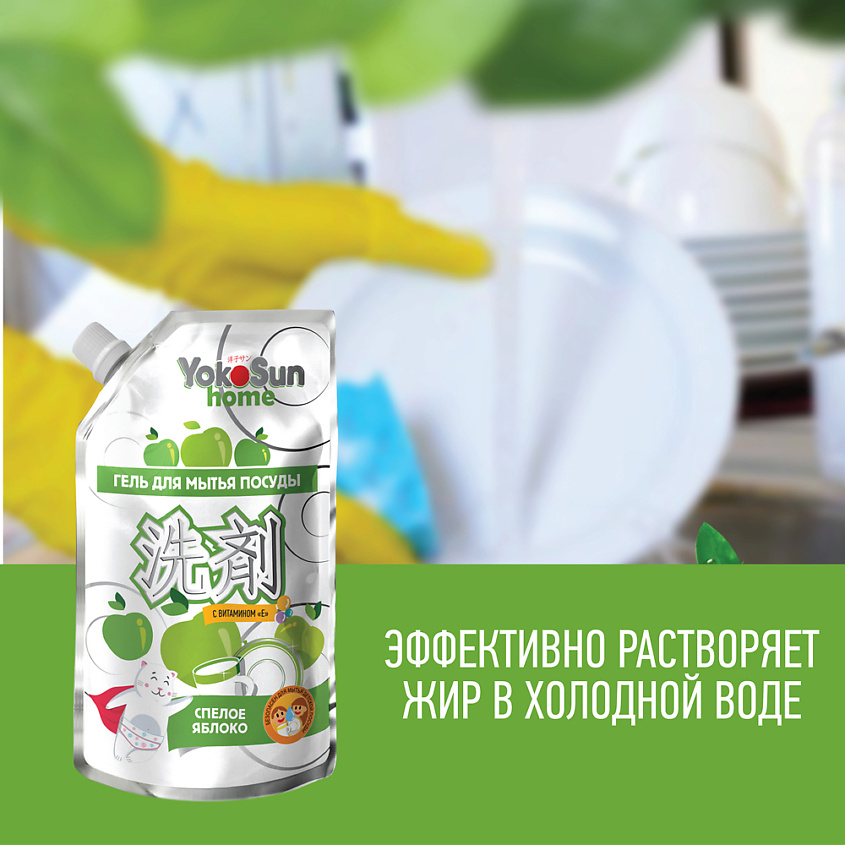 YOKOSUN Средство для мытья посуды Яблоко 850 мл, дой-пак, гипоаллергенный гель для детской посуды – фото 7