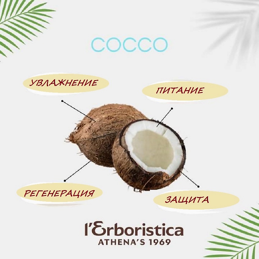 L`ERBORISTICA Натуральная Маска для волос  защитная экстраувлажняющая  с маслами КОКОСА  и МОНОИ – фото 2