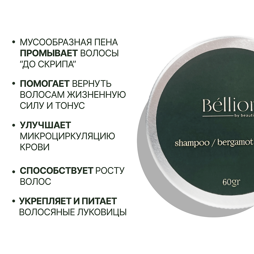 BELLION BY BEAUTIFUL Твердый шампунь с эфирным маслом Bergamot Tobacco – фото 6