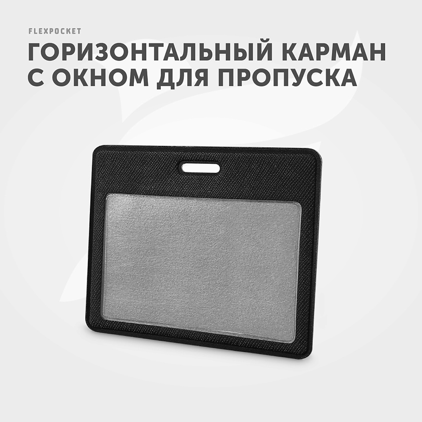 FLEXPOCKET Карман для пропуска, бейджа или проездного из экокожи, горизонтальный, Черный – фото 5