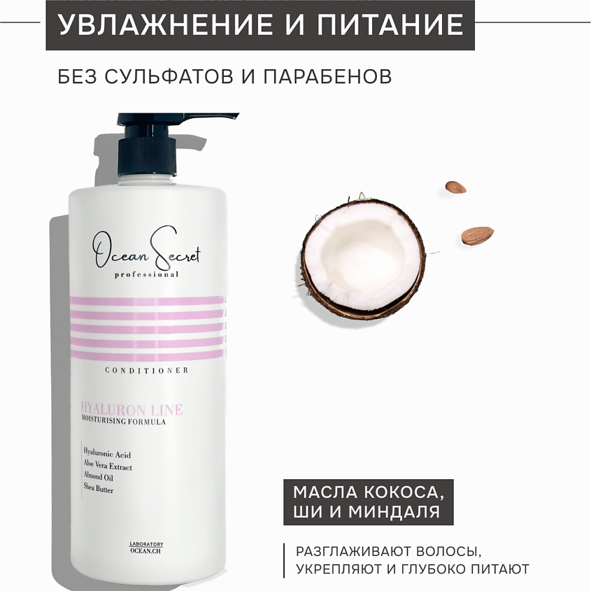 OCEAN SECRET Кондиционер для глубокого увлажнения и питания волос HYALURON LINE – фото 2