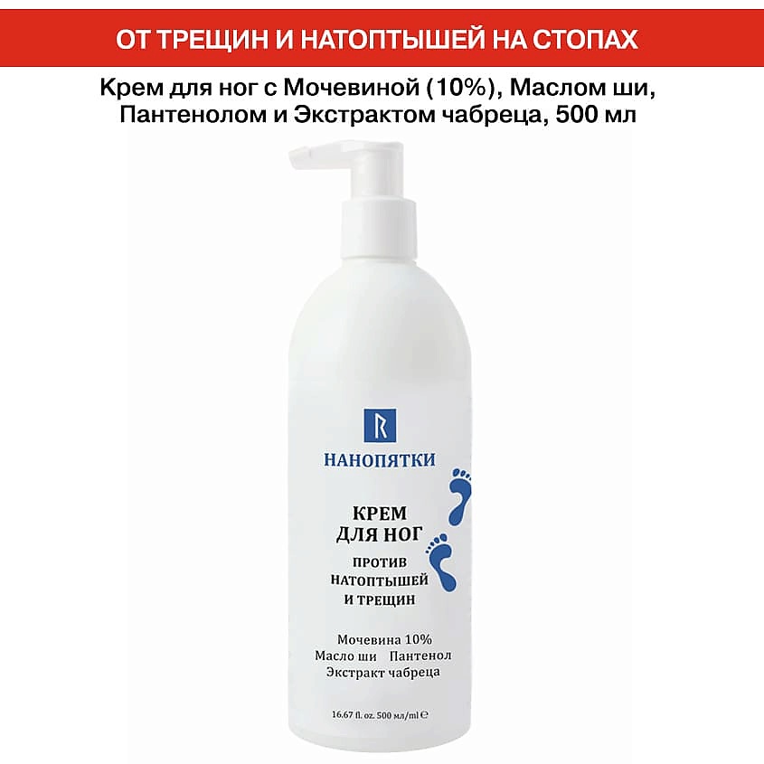НАНОПЯТКИ Крем для ног/рук/пяток против кератоза, натоптышей, мозолей и трещин с мочевиной 10% – фото 2