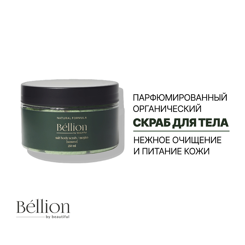 BELLION BY BEAUTIFUL Скраб для тела Мохито – фото 3