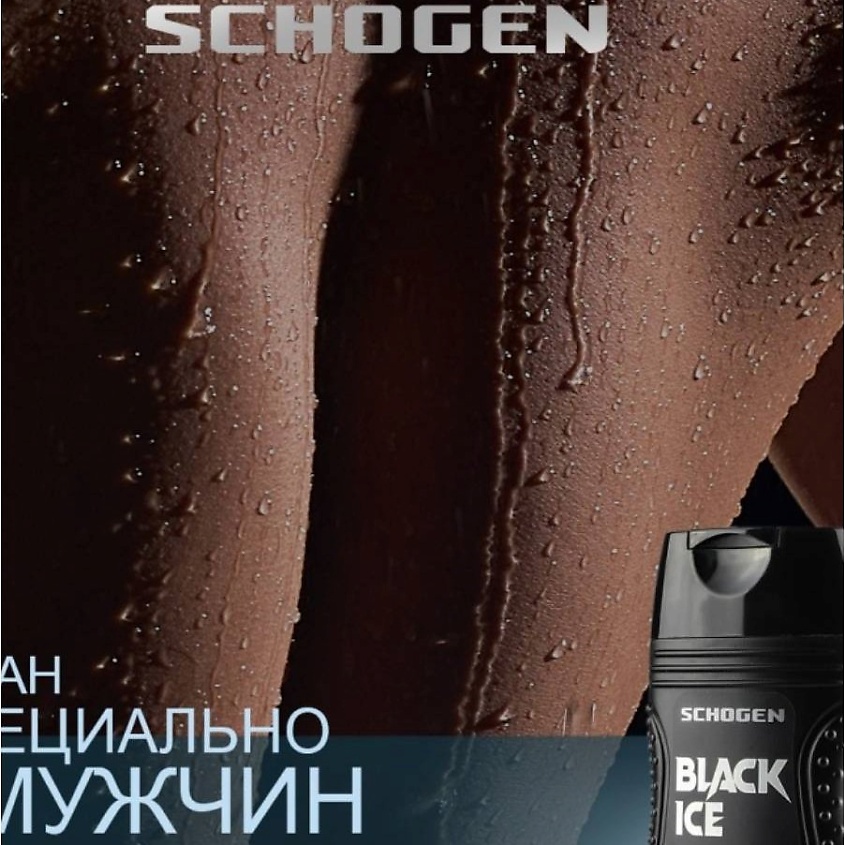 SCHOGEN Гель&nbsp;для&nbsp;душа&nbsp;и&nbsp;шампунь&nbsp;мужской Black Ice – фото 4