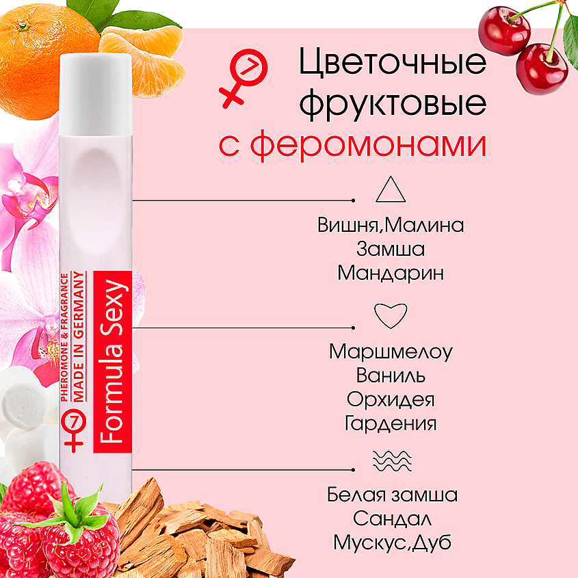 FORMULA SEXY Парфюмерное масло с феромонами №7 вишня малина мандарин ваниль сандал – фото 5