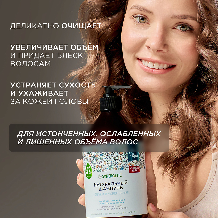 SYNERGETIC Шампунь "Объём и укрепление волос" натуральный-бессульфатный, 750 мл – фото 4