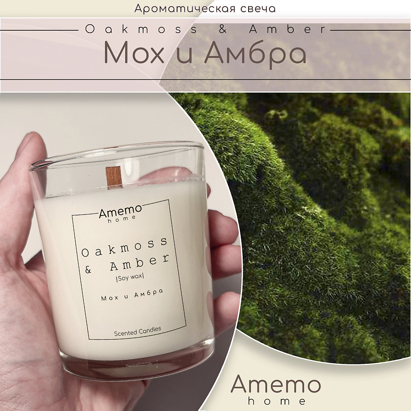 AMEMO Свеча Ароматическая Мох & Амбра – фото 5