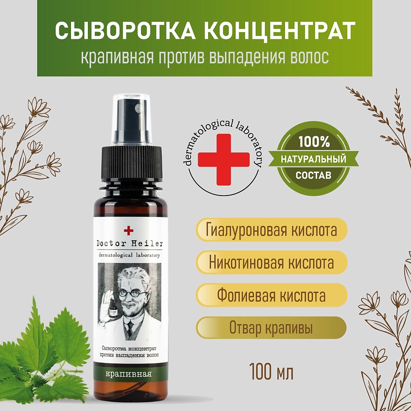 DOCTOR HEILER Сыворотка концентрат против выпадения волос Крапивная – фото 4