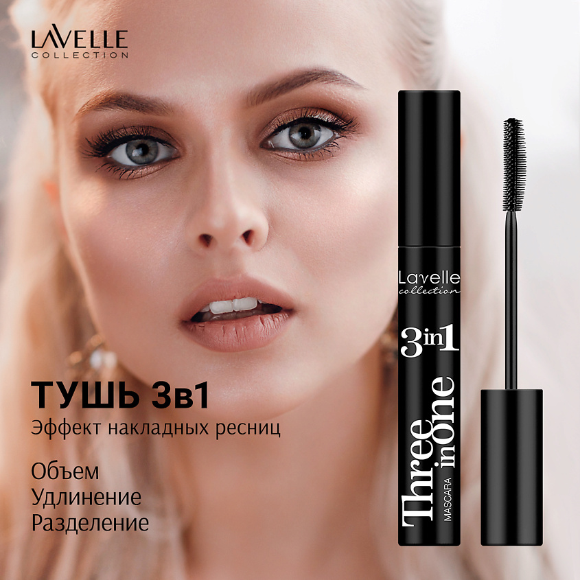 LAVELLE COLLECTION Тушь для ресниц MS27, Mascara 3 in 1, объем+удлинение+разделение – фото 4