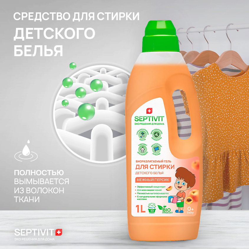 SEPTIVIT Гель для стирки детского белья Нежный персик – фото 9