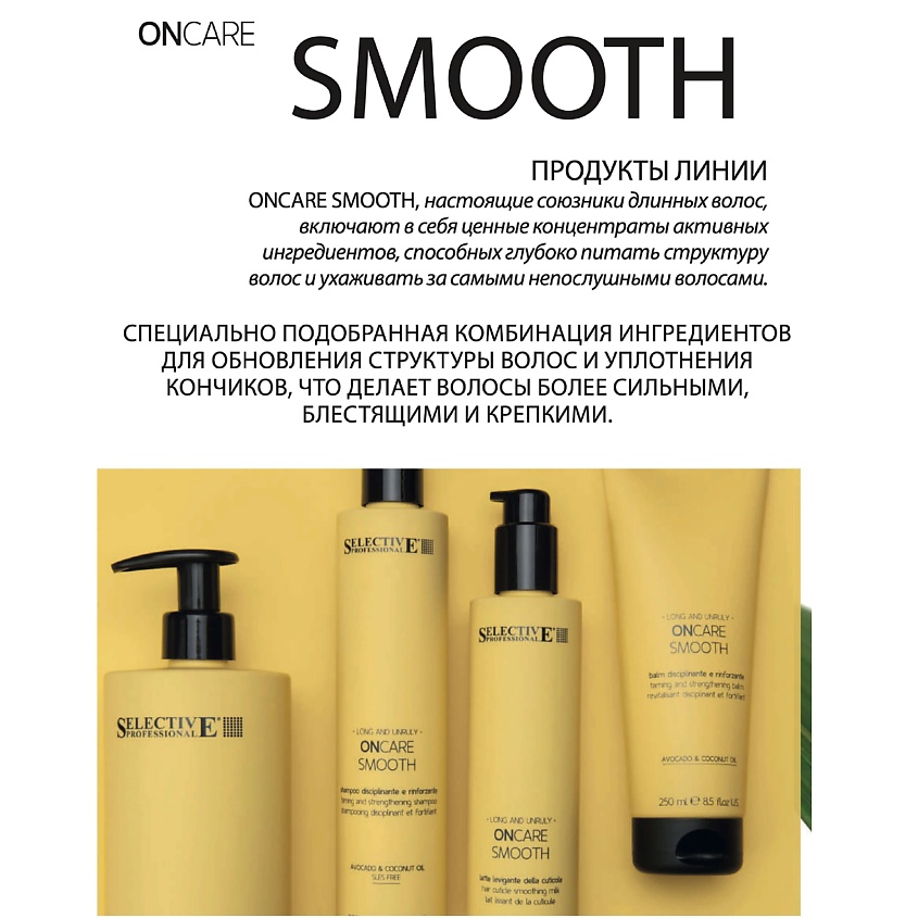 SELECTIVE PROFESSIONAL Молочко для выглаживания кутикулы для питания волос ONCARE SMOOTH – фото 2